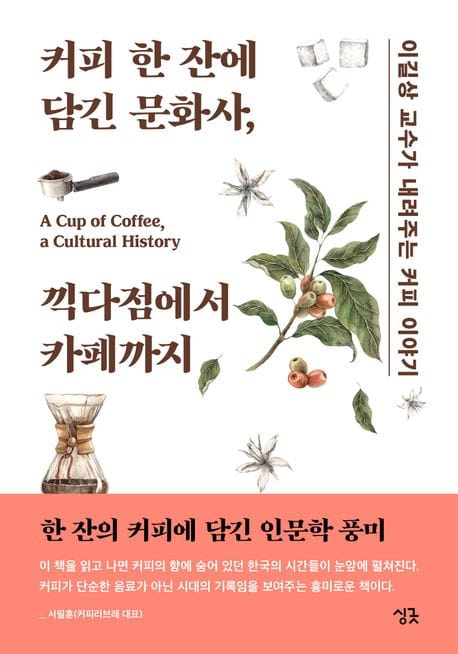 커피 한 잔에 담긴 문화사, 끽다점에서 카페까지 (이길상 교수가 내려주는 커피 이야기)