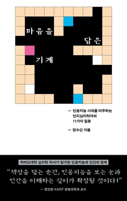 마음을 담은 기계 (인공지능 시대를 마주하는 인지심리학자의 11가지 질문)