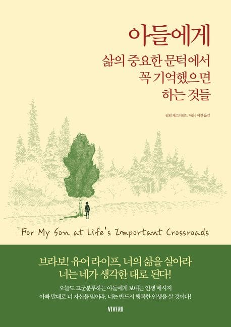 아들에게 (삶의 중요한 문턱에서 꼭 기억했으면 하는 것들)