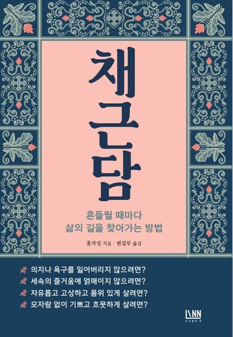 채근담 (흔들릴 때마다 삶의 길을 찾아가는 방법)