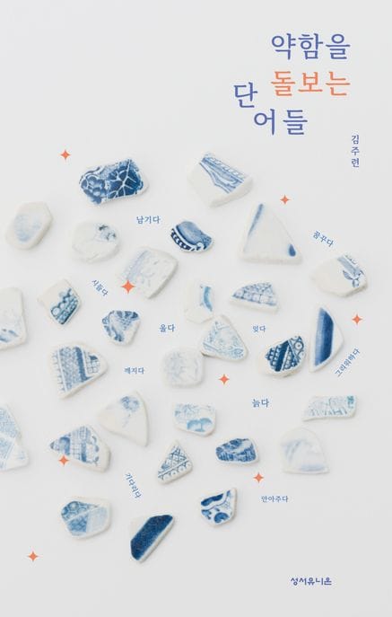 약함을 돌보는 단어들