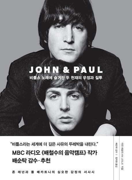 존 앤드 폴 (비틀스 노래에 숨겨진 두 천재의 우정과 질투)