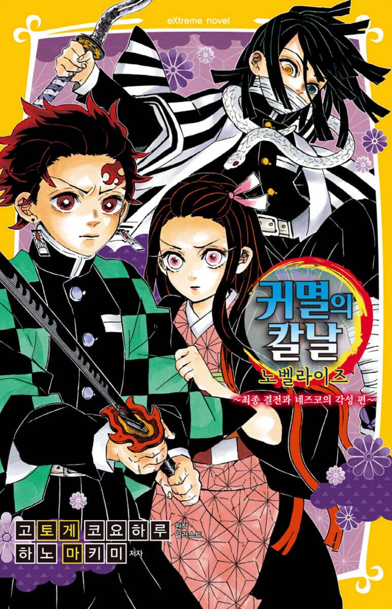 귀멸의 칼날 노벨라이즈 9 (최종 결전과 네즈코의 각성 편, Extreme Novel)