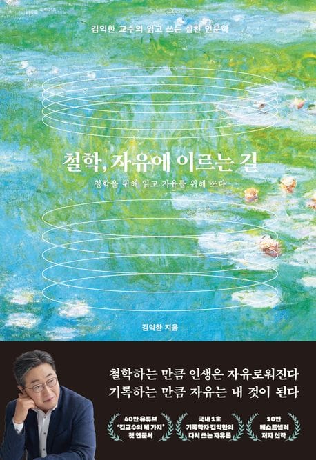 철학, 자유에 이르는 길 (김익한 교수의 읽고 쓰는 실천 인문학)