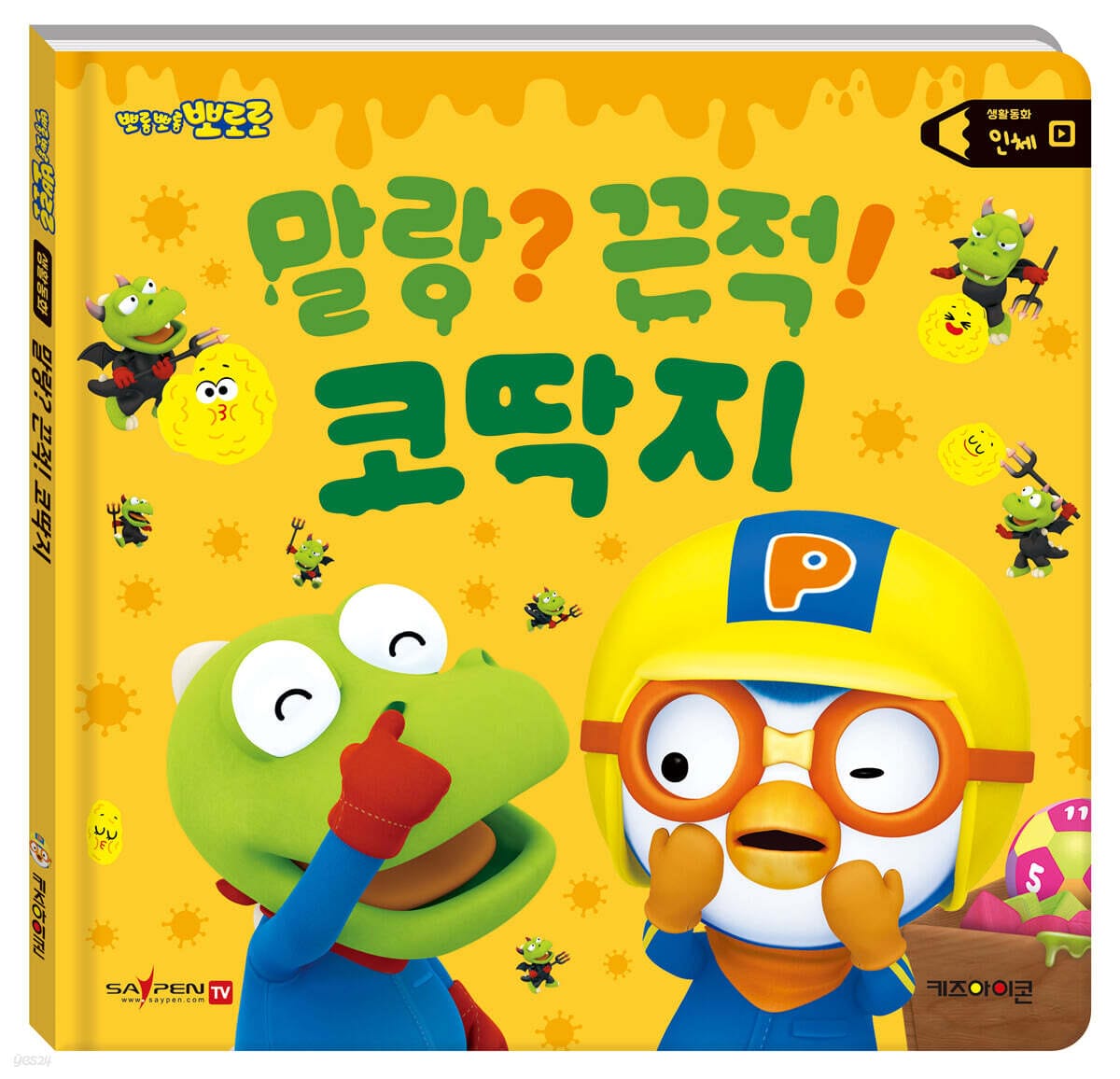 뽀로로 생활동화 인체: 말랑? 끈적! 코딱지(세이펜) (인체)