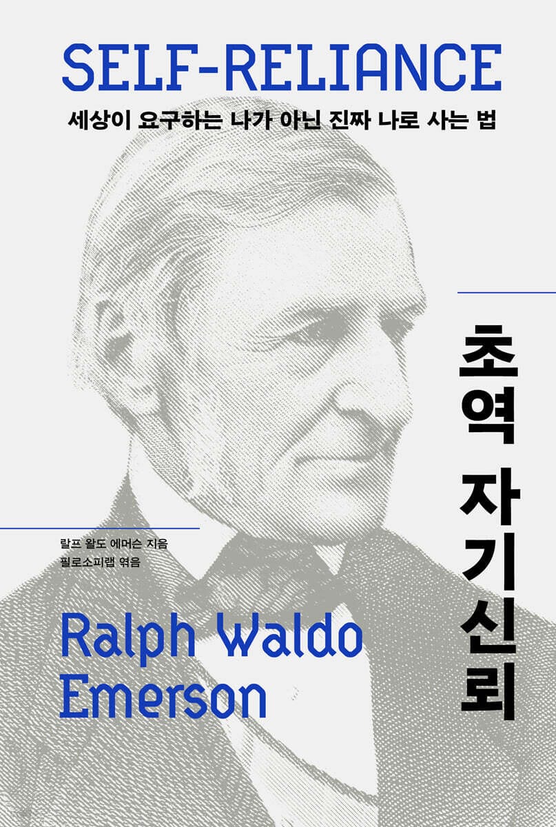 초역 자기신뢰 (세상이 요구하는 나가 아닌 진짜 나로 사는 법)