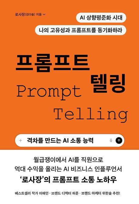 프롬프트 텔링 (격차를 만드는 AI 소통 능력)