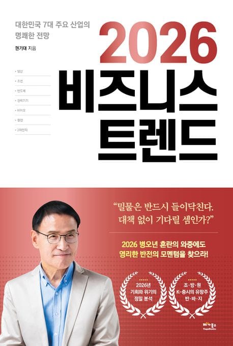 2026 비즈니스 트렌드 (대한민국 7대 주요 산업의 명쾌한 전망)