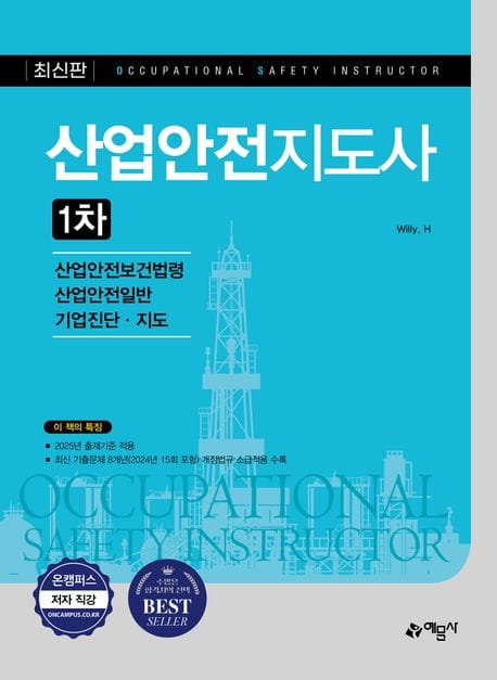 산업안전지도사 1차 (산업안전보건법령/산업안전일반/기업진단∙지도)