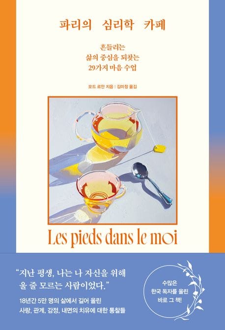 파리의 심리학 카페(11주년 특별 개정판) (흔들리는 삶의 중심을 되찾는 29가지 마음 수업)