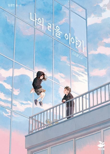 나의 리을 이야기 (신소영 소설)