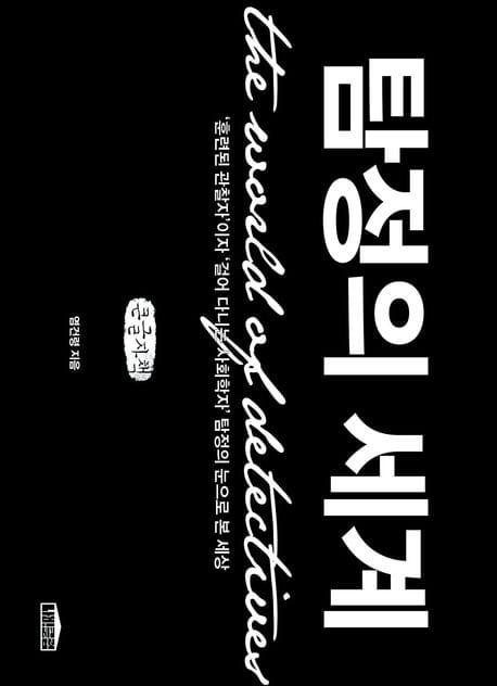 [큰글자책] 탐정의 세계 - ‘훈련된 관찰자’이자 ‘걸어 다니는 사회학자’ 탐정의 눈으로 본 세상