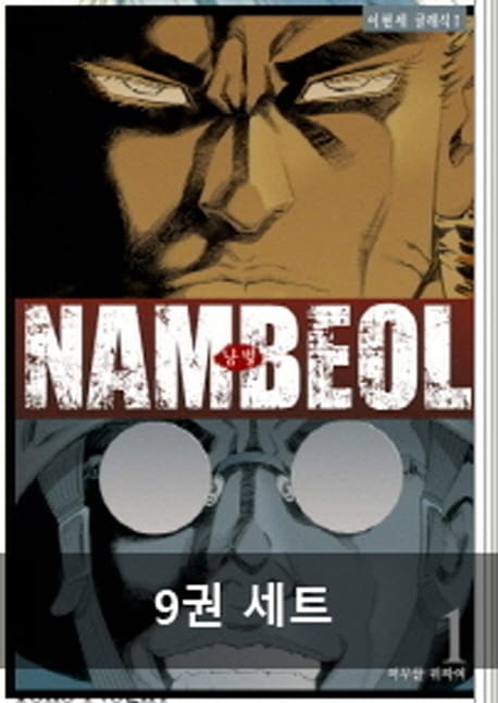 남벌 세트(완결)(1-9권)
