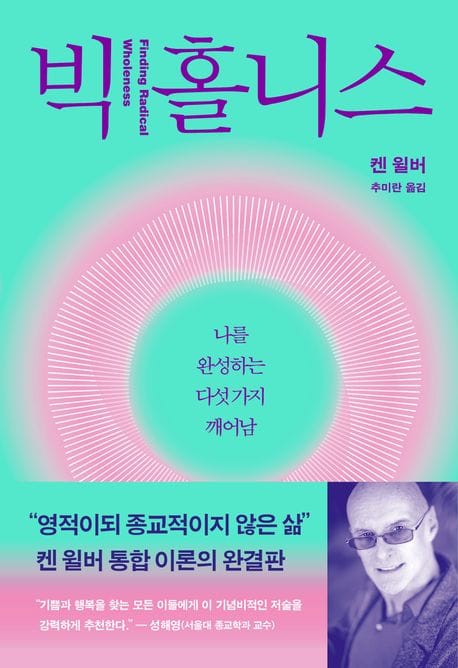 빅 홀니스 (나를 완성하는 다섯 가지 깨어남)