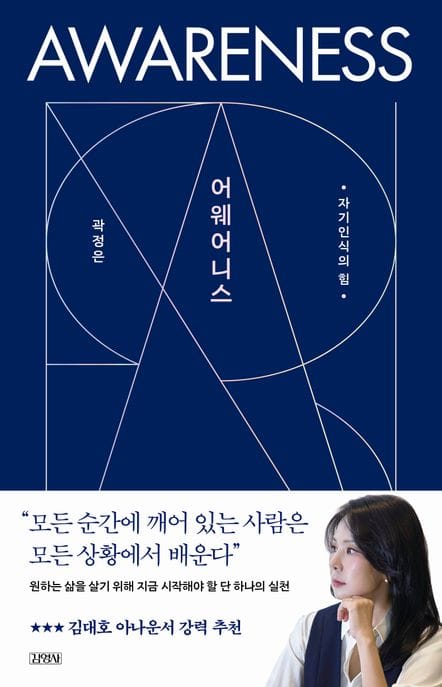 어웨어니스 (자기인식의 힘)