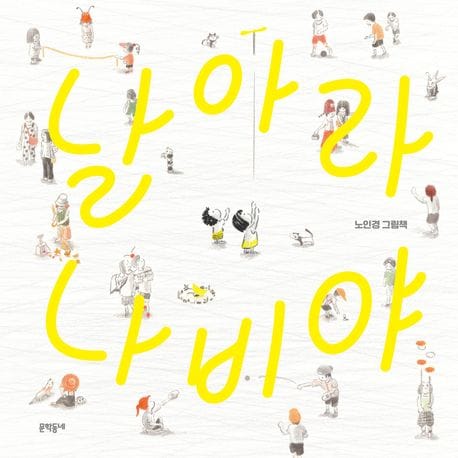 날아라 나비야