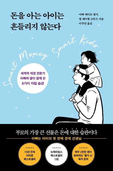 돈을 아는 아이는 흔들리지 않는다 (세계적 재정 전문가 아빠와 딸이 함께 쓴 8가지 자립 습관)