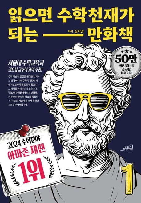 읽으면 수학천재가 되는 만화책 1