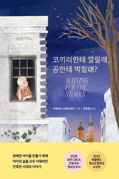 코끼리한테 깔릴래, 곰한테 먹힐래? (2023 퀸즐랜드 청소년문학상 수상작)