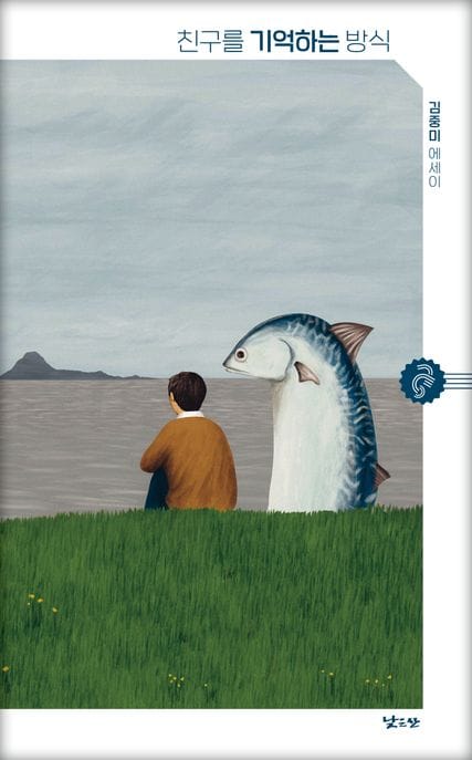 친구를 기억하는 방식 (김중미 에세이)