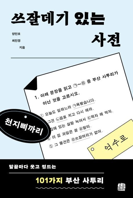 쓰잘데기 있는 사전 (말끝마다 웃고 정드는 101가지 부산 사투리)