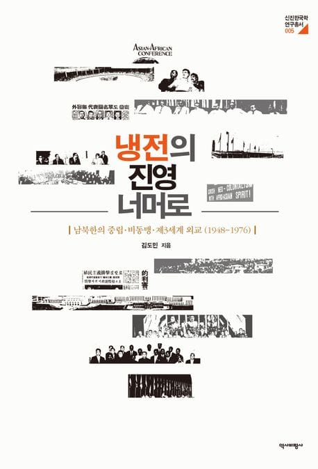 냉전의 진영 너머로 (남북한의 중립·비동맹·제3세계 외교 (1948~1976))