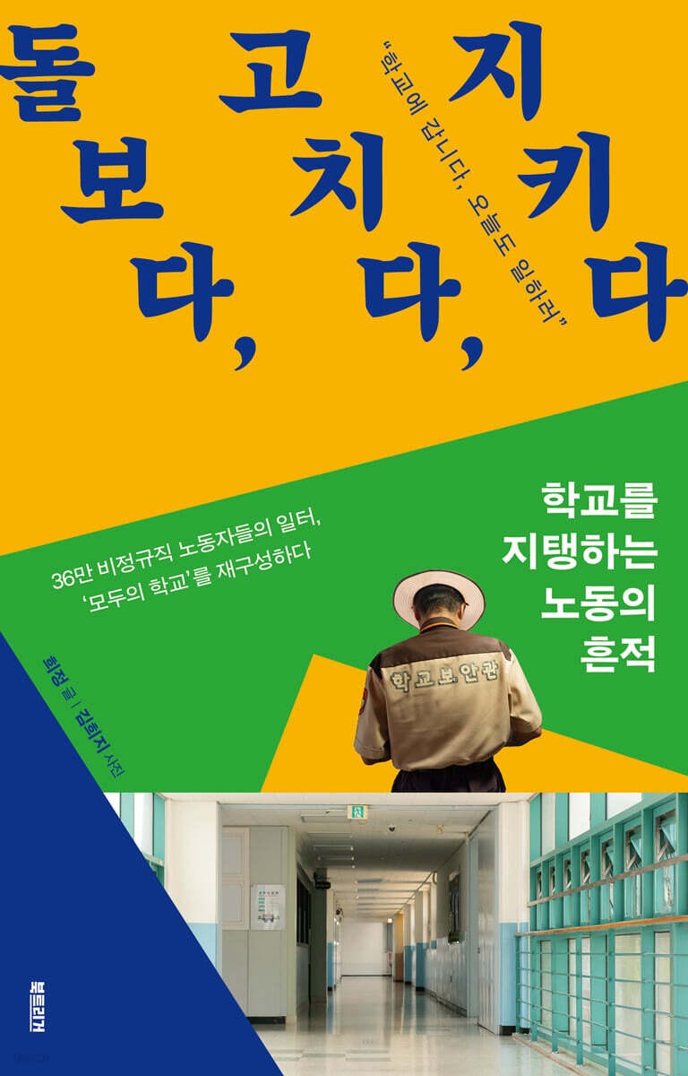 돌보다, 고치다, 지키다 (학교를 지탱하는 노동의 흔적)