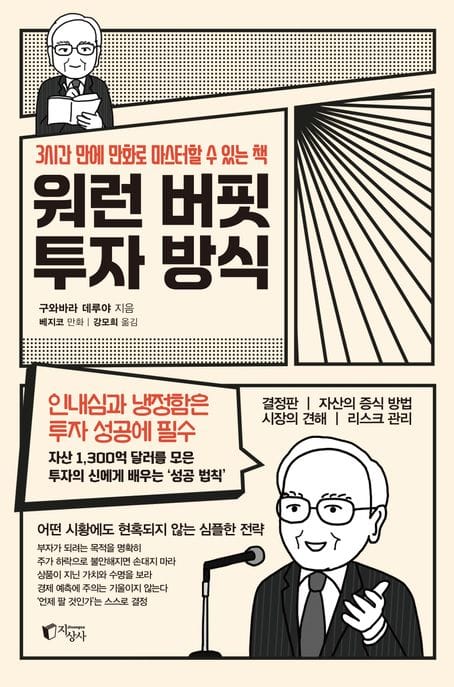 워런 버핏 투자 방식 (3시간 만에 만화로 마스터할 수 있는 책)
