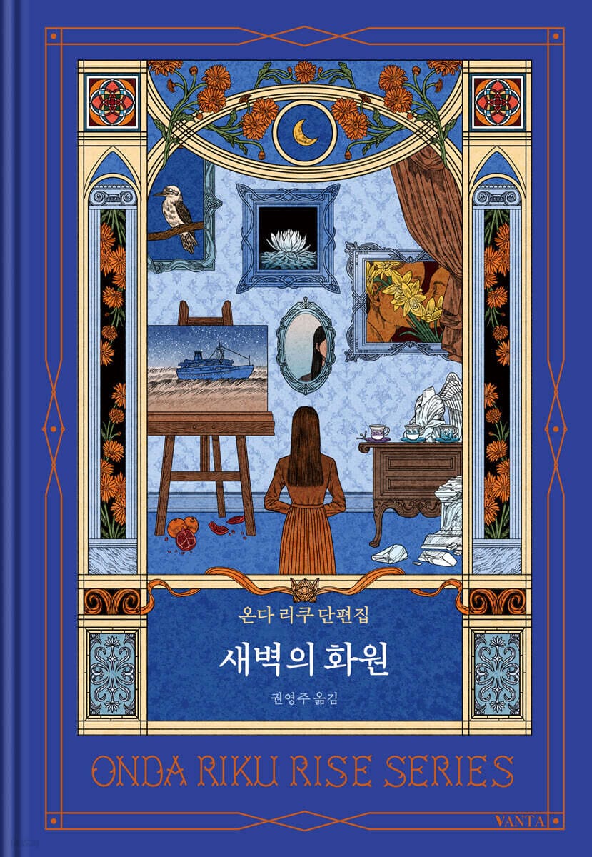 [그래제본소] 새벽의 화원