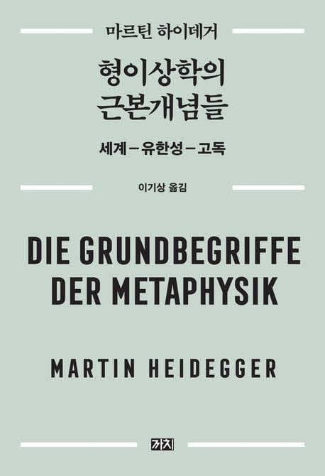 형이상학의 근본개념들 (세계―유한성―고독)