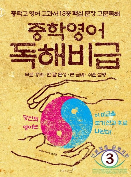 중학영어 독해비급 (중학교 영어 교과서 13종 핵심 문장 구문독해)
