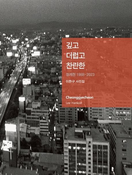 깊고 더럽고 찬란한 - 청계천 1988-2023, 이한구 사진집