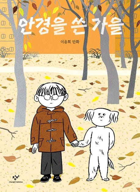 안경을 쓴 가을