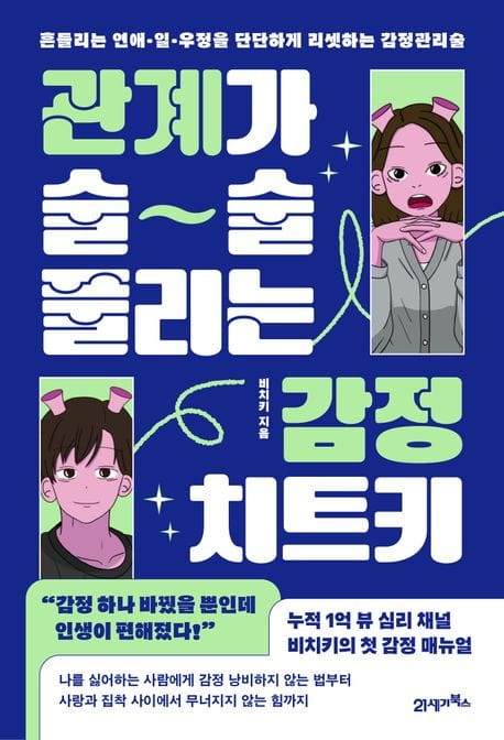 관계가 술술 풀리는 감정 치트키 (흔들리는 연애·일·우정을 단단하게 리셋하는 감정관리술)