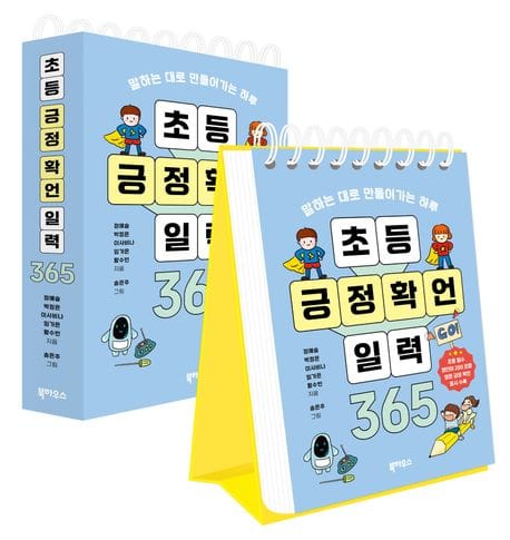 초등 긍정 확언 일력 365