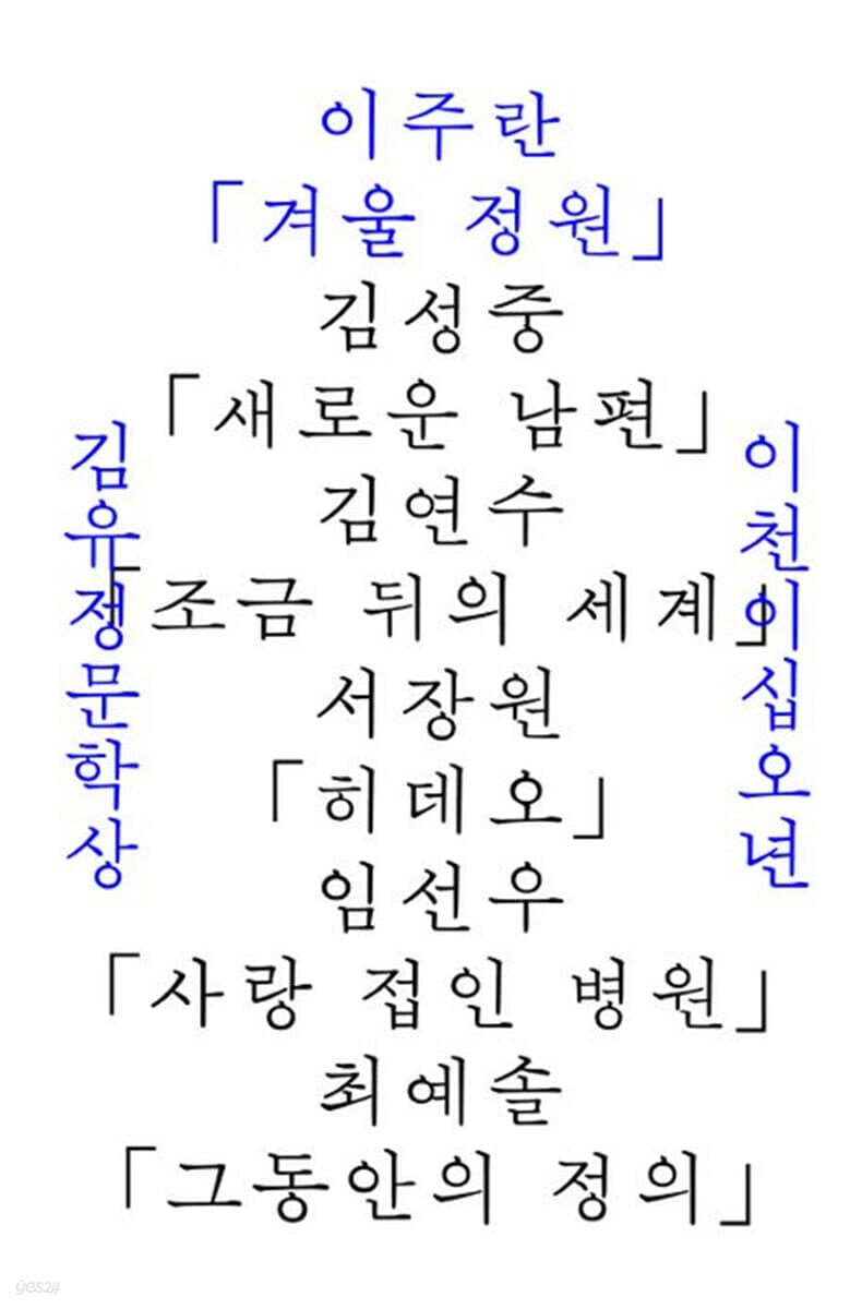 2025년 김유정문학상 수상작품집 : 겨울 정원 (2025 제19회 김유정문학상 수상작품집)