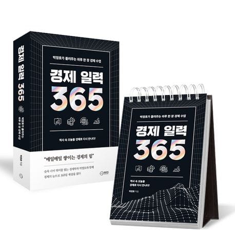 경제 일력 365 (박정호 교수가 들려주는 하루 한 장 경제 수업)