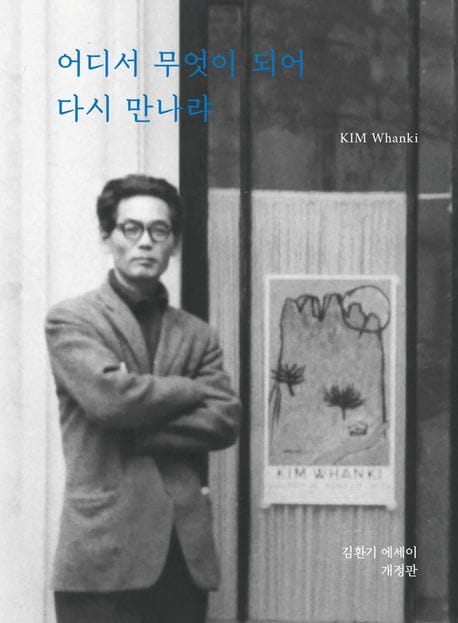 어디서 무엇이 되어 다시 만나랴 (개정판)
