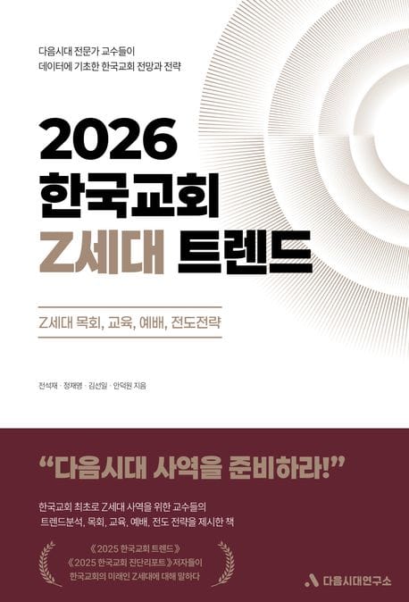 2026 한국교회 Z세대 트렌드 (Z세대 목회, 교육, 예배, 전도전략)
