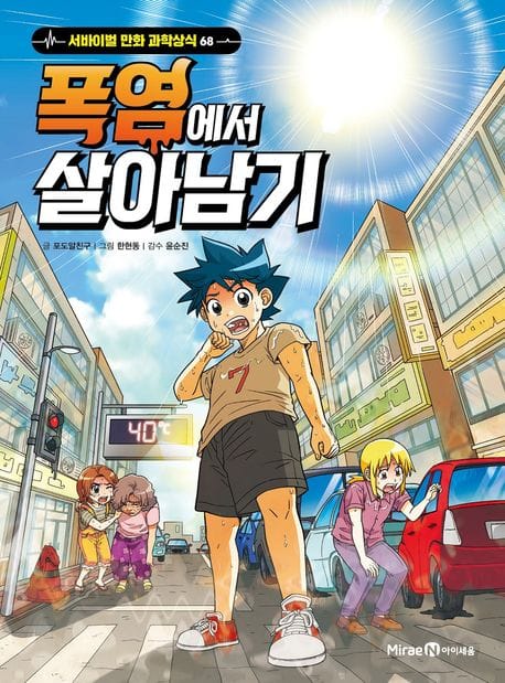 폭염에서 살아남기