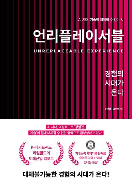 언리플레이서블: 경험의 시대가 온다 - AI 시대, 기술이 대체할 수 없는 것