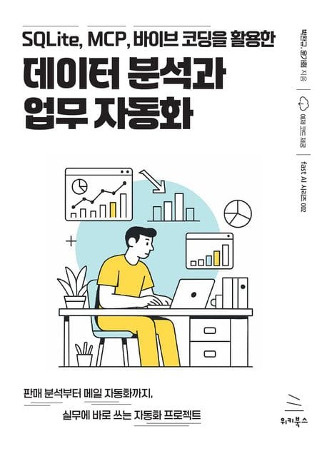 데이터 분석과 업무 자동화 (SQLite, MCP, 바이브 코딩을 활용한)