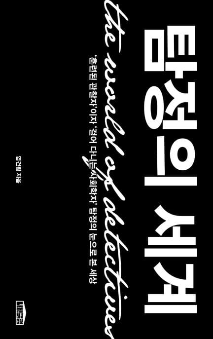 탐정의 세계 (‘훈련된 관찰자’이자 ‘걸어 다니는 사회학자’ 탐정의 눈으로 본 세상)