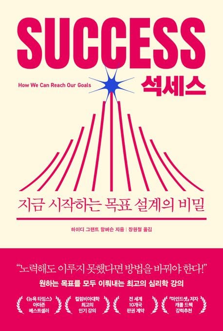 석세스 (지금 시작하는 목표 설계의 비밀)