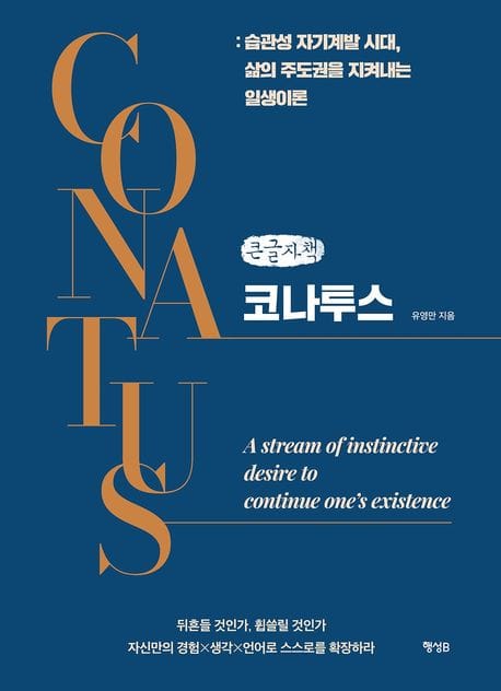 코나투스(큰글자책) (습관성 자기계발 시대, 삶의 주도권을 지켜내는 일생이론)