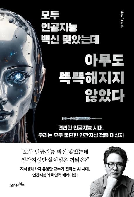 모두 인공지능 백신 맞았는데 아무도 똑똑해지지 않았다 (편리한 인공지능 시대, 우리는 모두 불편한 인간지성 접종 대상자)