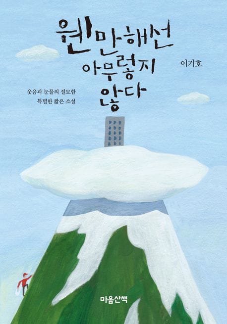 [큰글자도서] 웬만해선 아무렇지 않다