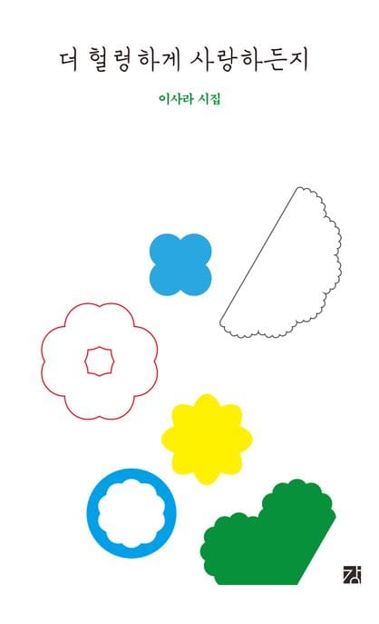 더 헐렁하게 사랑하든지 (이사라 시집)