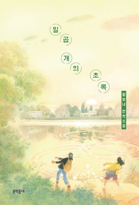 일곱 개의 초록