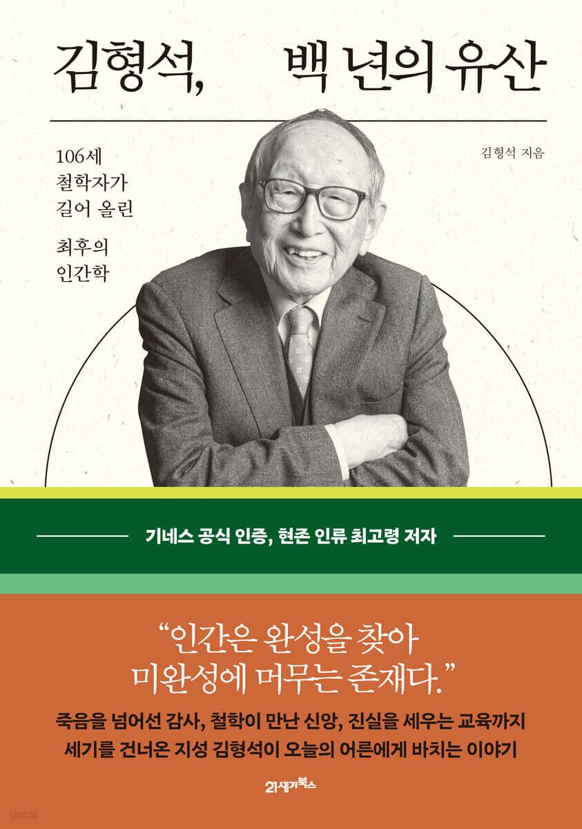 김형석, 백 년의 유산 (106세 철학자가 길어 올린 최후의 인간학)